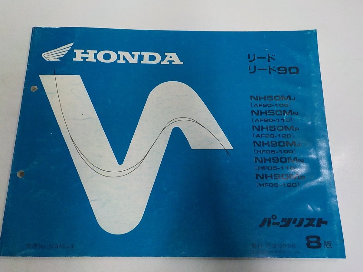 h7889◆HONDA ホンダ パーツカタログ リード/90 NH50MJ/MN/MP NH90MJ/MN/MP (AF20-100/110/120 HF05-100/110/120) 平成12年9月☆拍卖