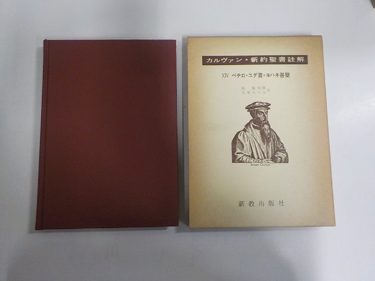 E2553◆カルヴァン・新約聖書註解 XⅣ ペテロ・ユダ書・ヨハネ書簡 乾 慶四郎 他 新教出版社 シミ・汚れ有(ク)拍卖