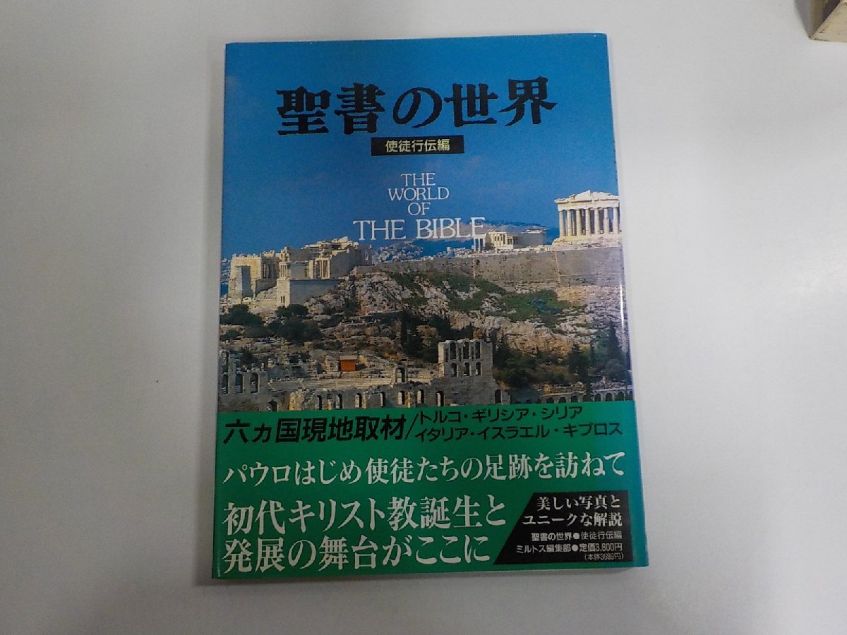 K6079◆聖書の世界 使徒行伝編 ミルトス編集部 ミルトス シミ・汚れ有☆拍卖