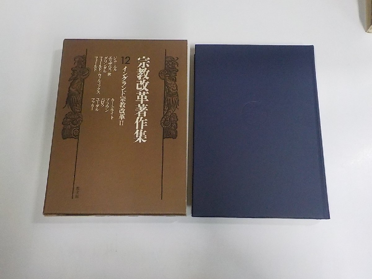 E2550◆宗教改革著作集 12 イングランド宗教改革 Ⅱ 八代 崇 他 教文館 函破損・シミ・汚れ有(ク)拍卖