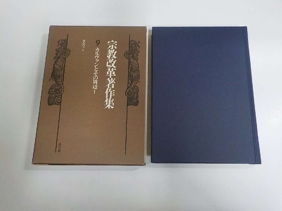 E2549◆宗教改革著作集 9 カルヴァンとその周辺Ⅰジャン・カルヴァン 教文館 キズ・シミ・汚れ有(ク)拍卖