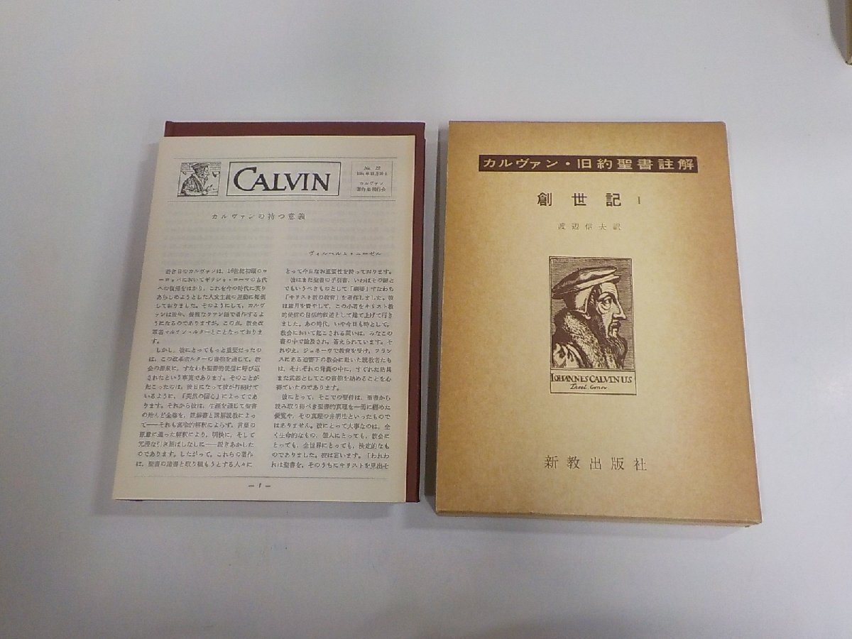 E2551◆カルヴァン・旧約聖書註解 創世記Ⅰ渡辺信夫 新教出版社 函破損・シミ・汚れ有(ク)拍卖