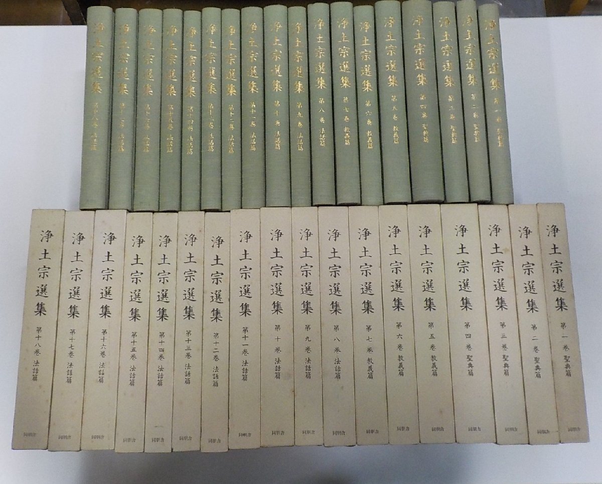 3S495◆浄土宗選集 18巻セット 聖典篇 教義篇 法話篇 後藤真雄 ほか 同朋舎出版♪♪♪拍卖