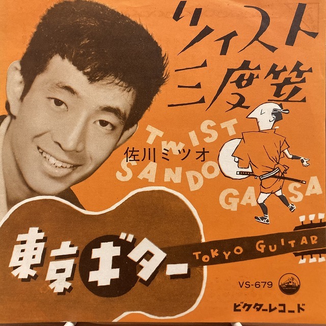 佐川ミツオ / ツイスト三度笠 / 東京ギター 国内盤 (7インチシングル)拍卖