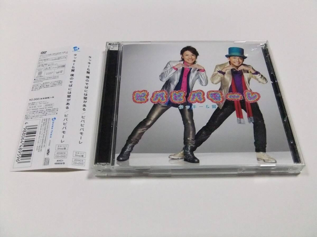 タッキー&翼 僕のそばには星がある/ビバビバモーレ タキツバSHOP盤 帯付き CD+DVD 読み込み動作問題なし拍卖