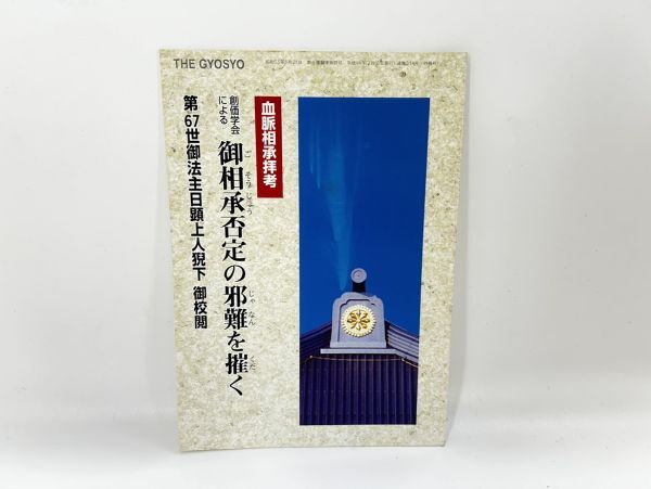 cp☆/ 血脈相承拝考 創価学会による御相承否定の邪難を摧く 大草一男 日蓮正宗 平成14年発行 /DY-4944 LS拍卖