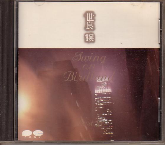 世良譲/SWING ON BIRDLAND BEST 16拍卖