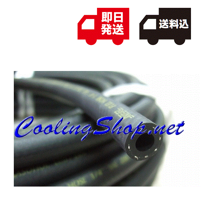 NCR社製 燃料ホース フューエルホース 内径1/4(6mm) 7Mカット 【送料込(北海道/沖縄は除く)】拍卖