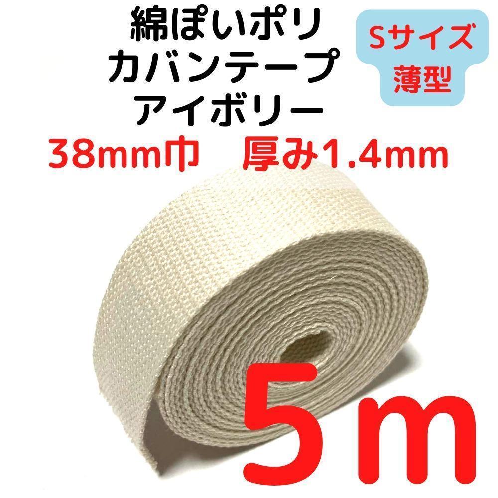 カバンテープ38mm(S)アイボリー5M綿ぽいポリ【KTS38I5】①拍卖