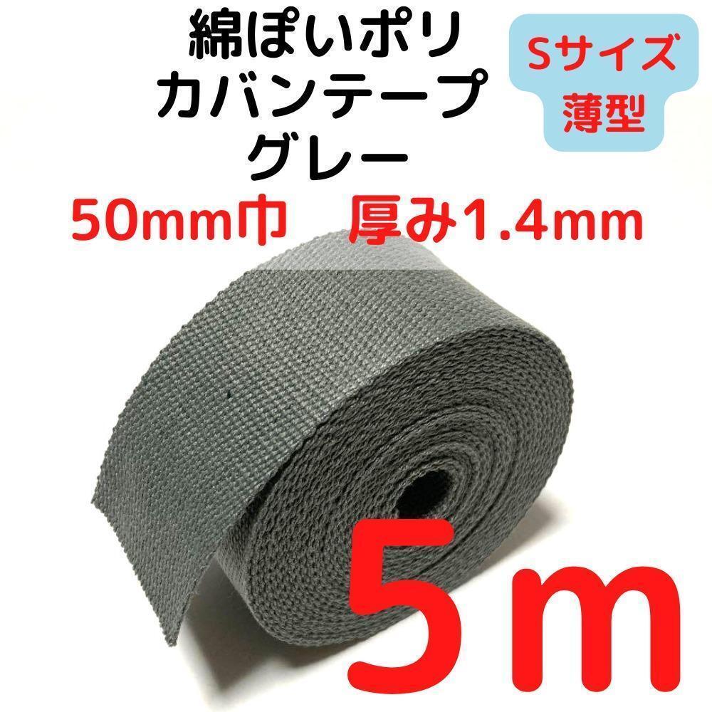 カバンテープ50mm(S)グレー5M綿ぽいポリ【KTS50GY5】①拍卖