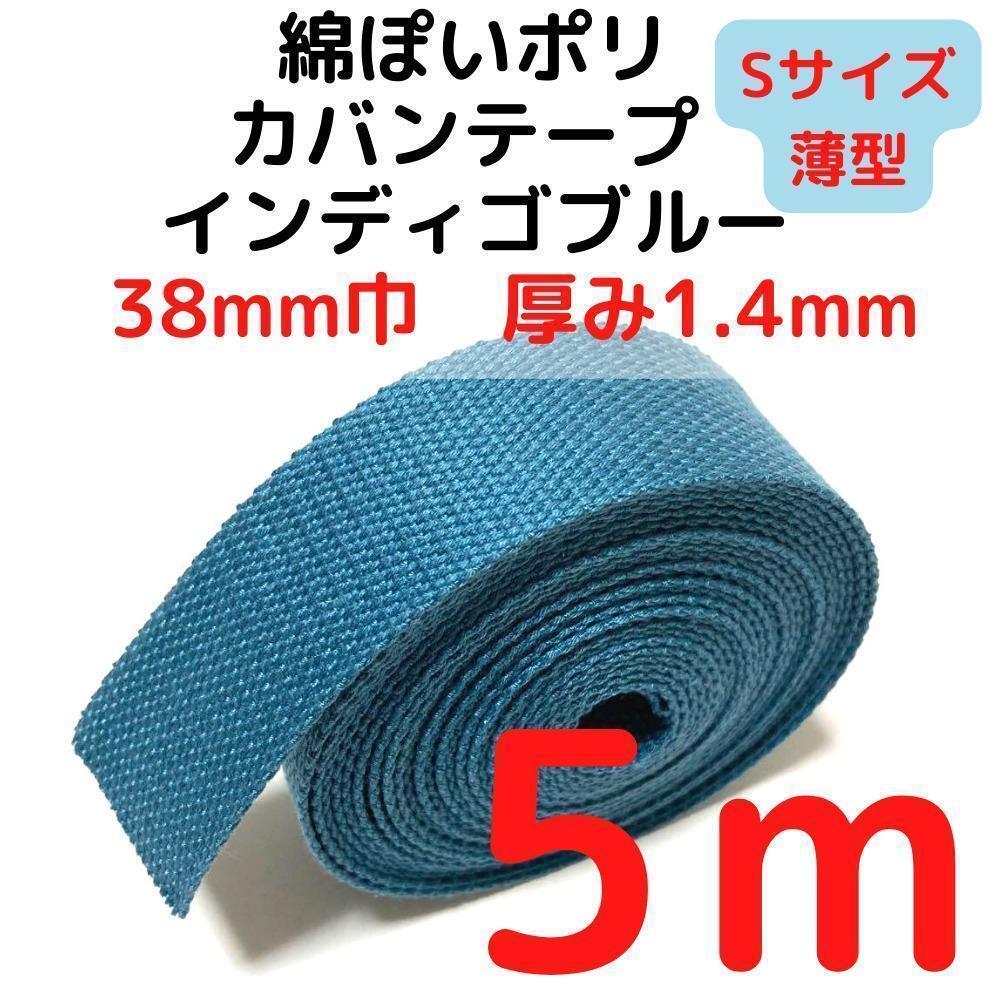 カバンテープ38mm(S)インディゴブルー5M綿ぽいポリ【KTS38IB5】②拍卖