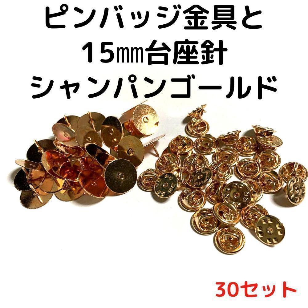 ピンバッジ金具と15mm台針30セット【P15C30】シャンパンゴールド留め具③拍卖