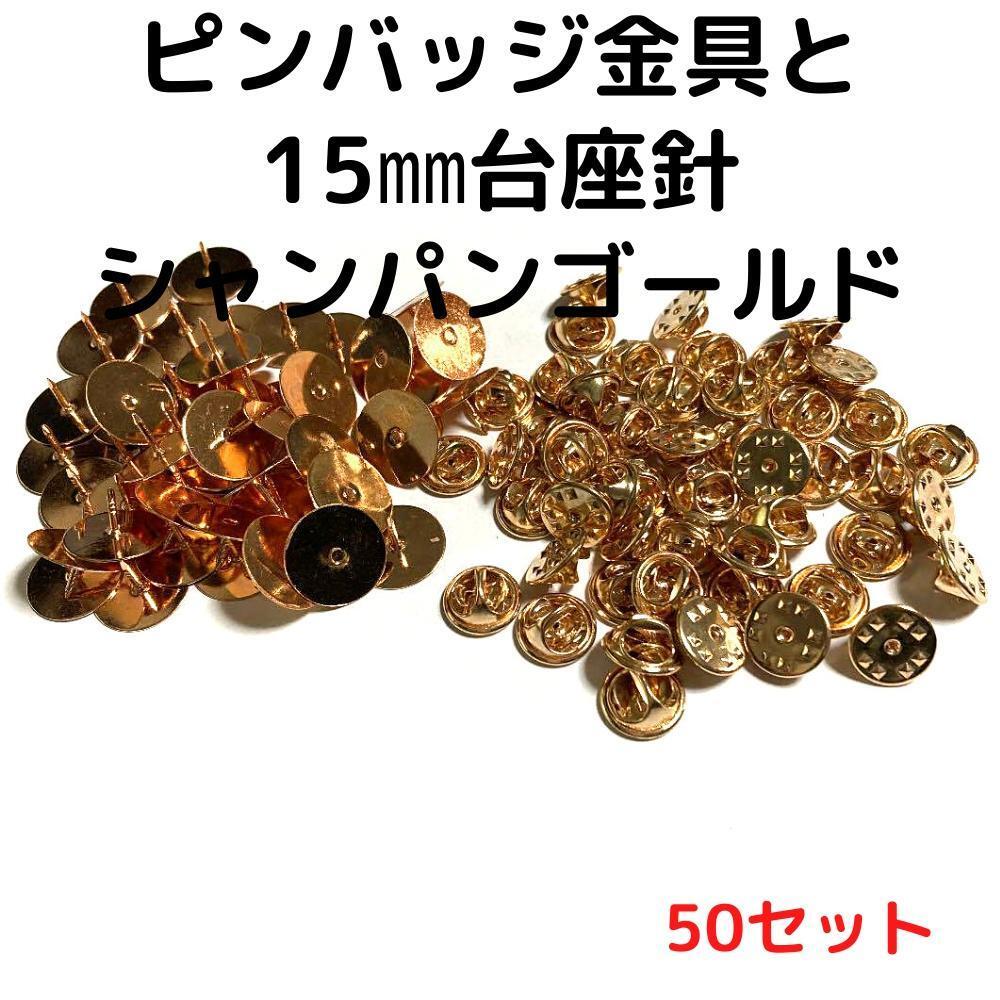 ピンバッジ金具と15mm台針50セット【P15C50】シャンパンゴールド留め具拍卖
