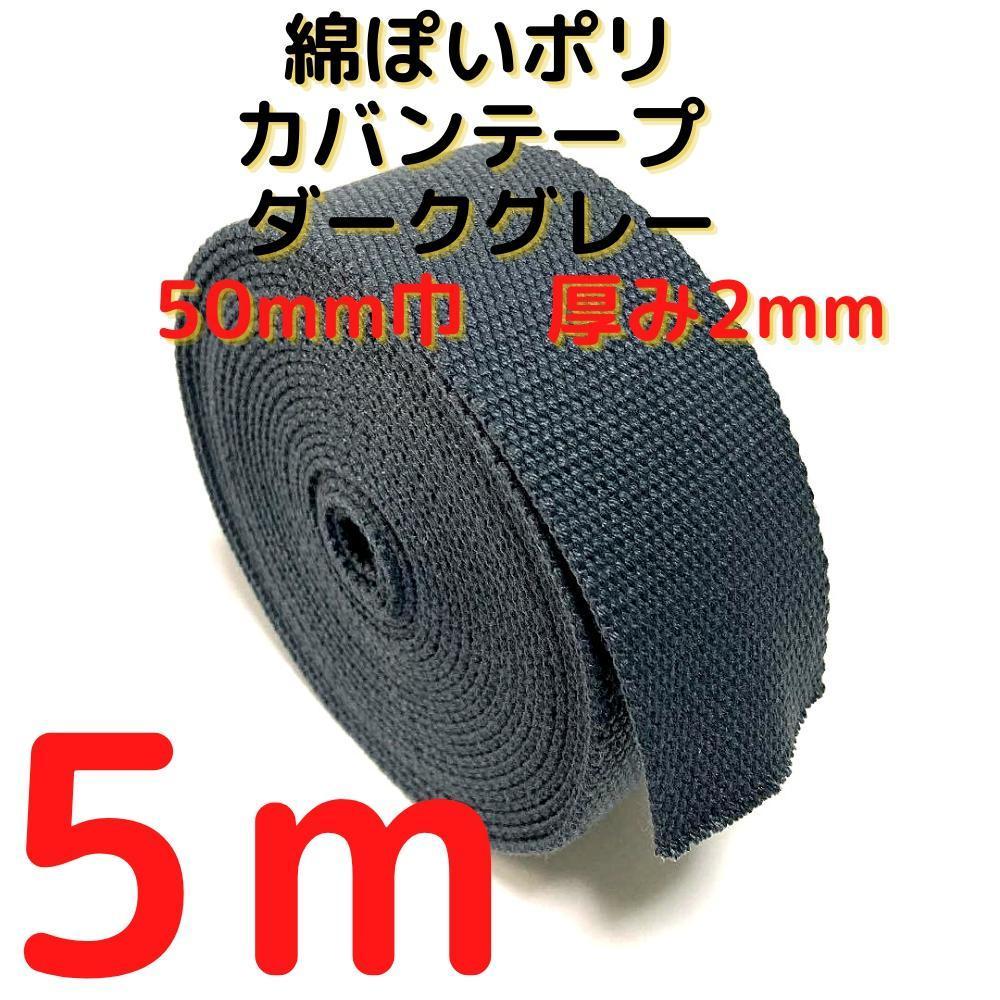 カバンテープ50mmダークグレー5M綿ぽいアクリルテープ風【KT50D5】拍卖