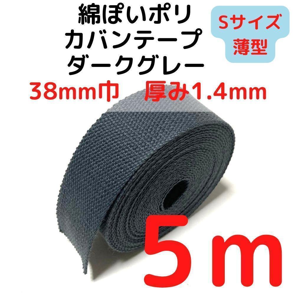 カバンテープ38mm(S)ダークグレー5M綿ぽいポリ【KTS38D5】②拍卖