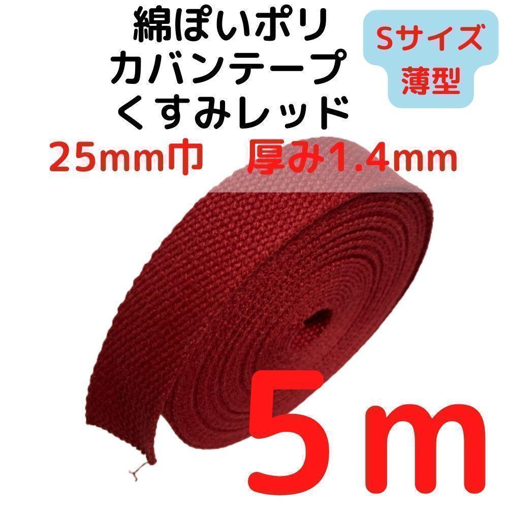 カバンテープ25mm(S)くすみレッド5M綿ぽいポリ【KTS25R5】⑨拍卖