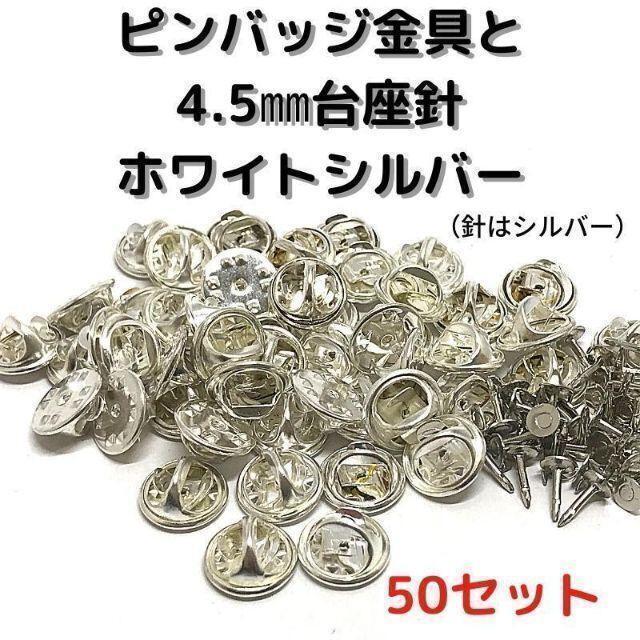 ピンバッジ金具と針ホワイトシルバー50セット【P04W50】バタフライクラッチ⑦拍卖