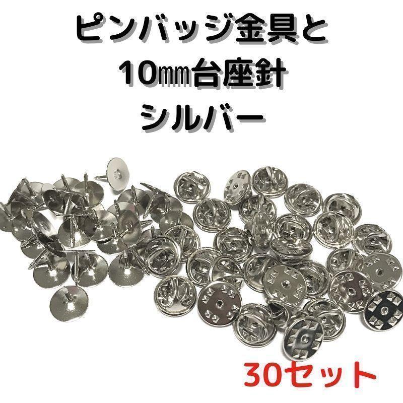 ピンバッジ金具と10mm台針30セット【P10S30】シルバー留め具④拍卖