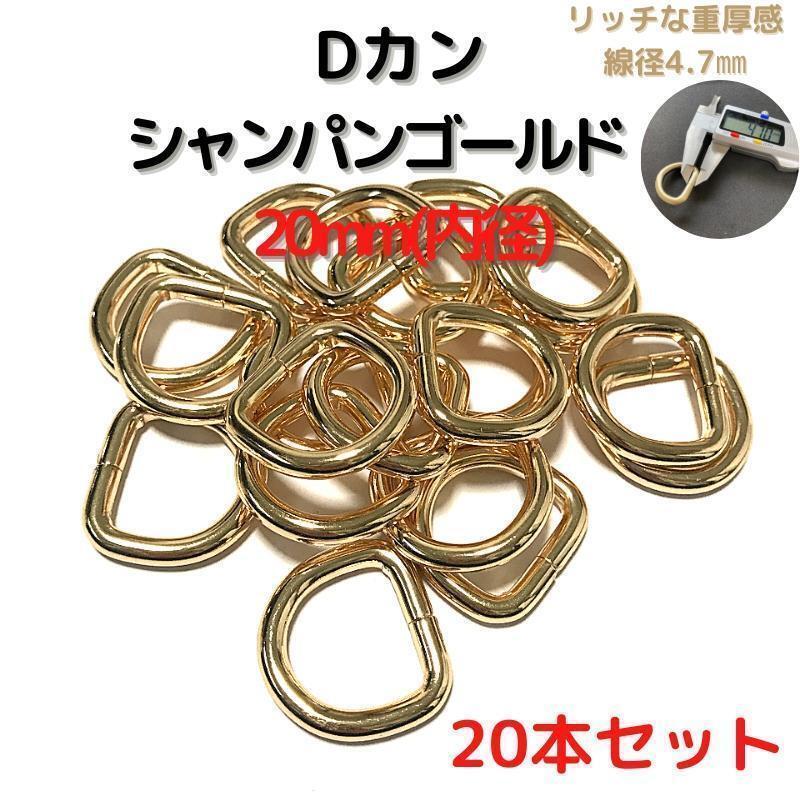 Dカン 20mm シャンパンゴールド 20本セット【DK20C20】②拍卖