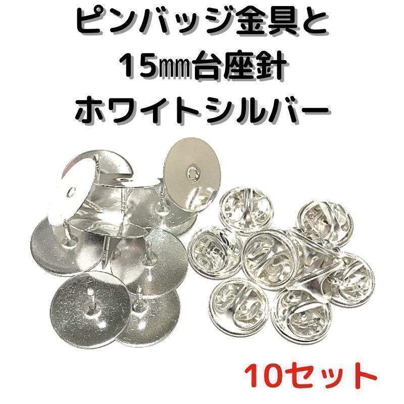 ピンバッジ金具と15mm台針10セット【P15W10】ホワイトシルバー留め具⑥拍卖