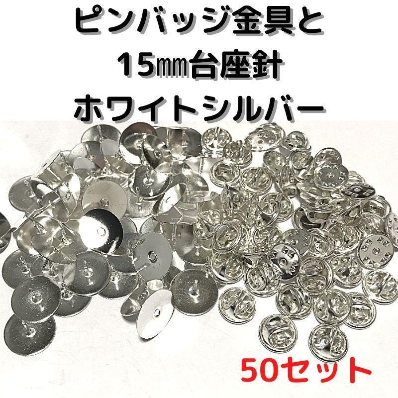 ピンバッジ金具と15mm台針50セット【P15W50】ホワイトシルバー留め具拍卖