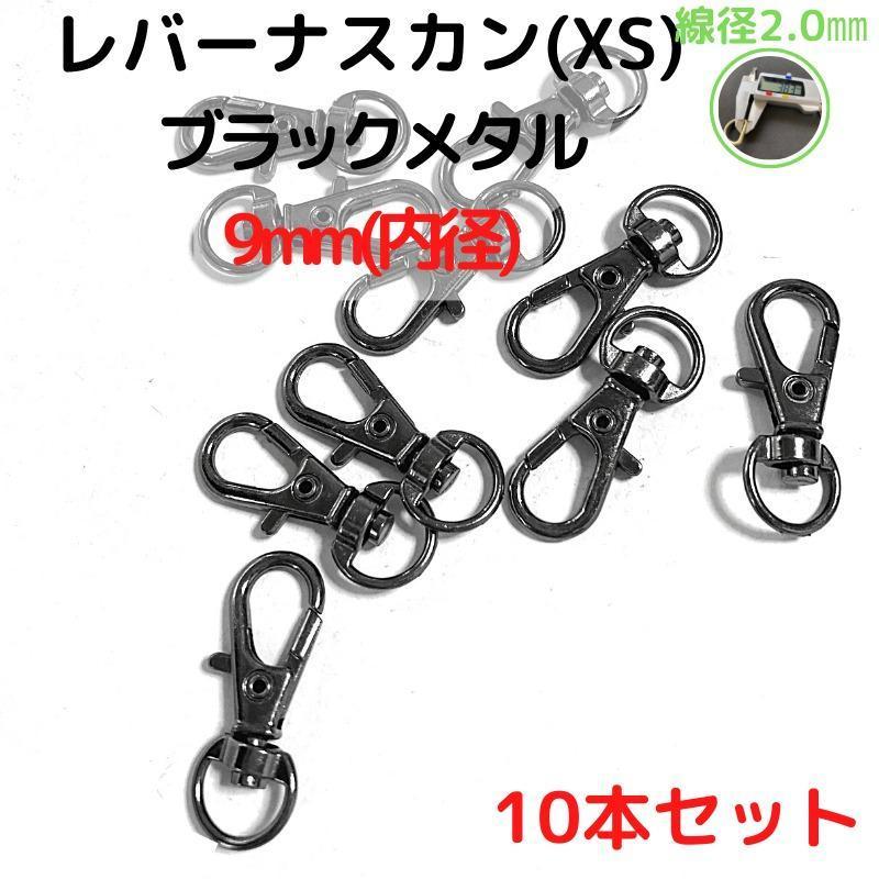 レバーナスカン(XS) 9mm ブラックメタル10本セット【LNXS09B10】拍卖