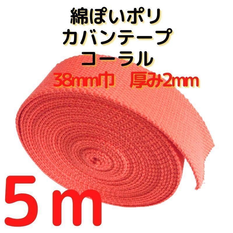 カバンテープ38mmコーラル5M綿ぽいアクリルテープ風【KT38CP5】①拍卖