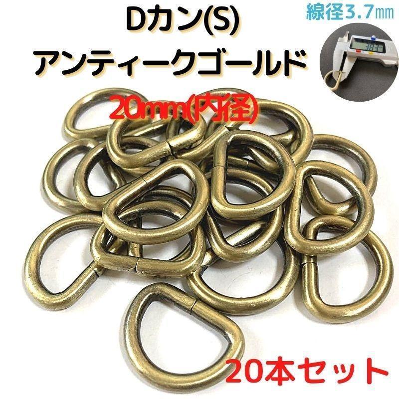 Dカン(S) 20mm アンティークゴールド 20本セット【DKS20A20】②拍卖