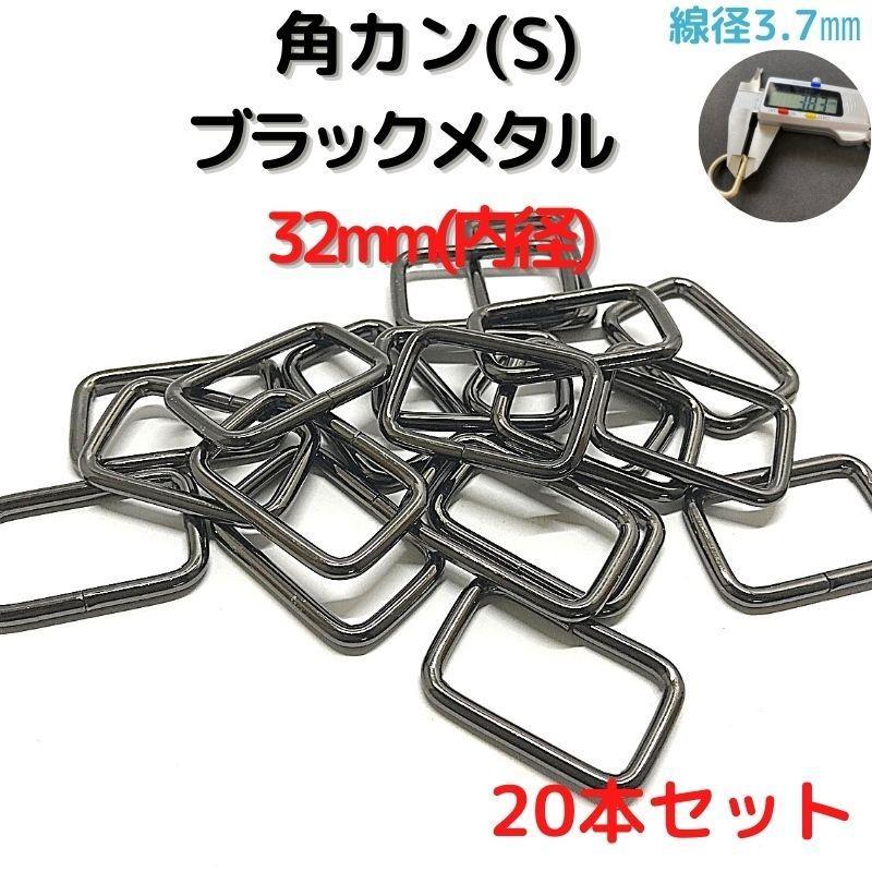 角カン(S) 32mm ブラックメタル 20本セット【KKS32B20】拍卖