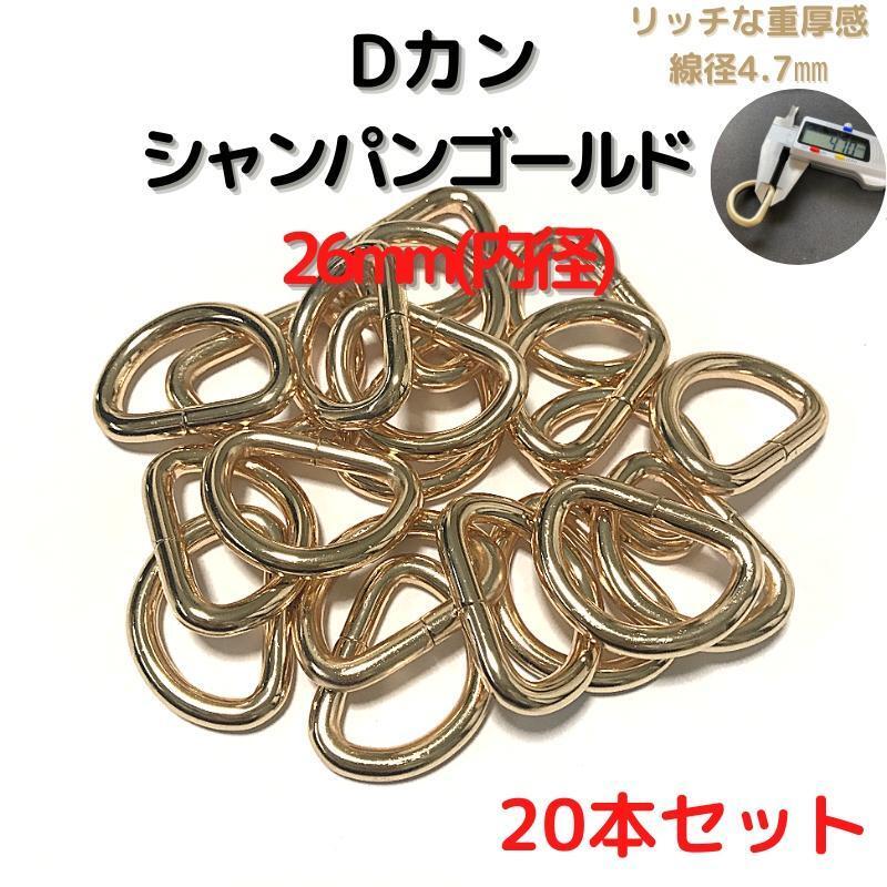 Dカン 26mm シャンパンゴールド 20本セット【DK26C20】①拍卖