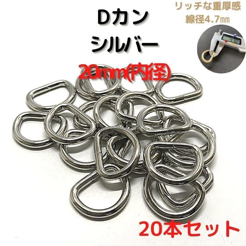 Dカン 20mm シルバー 20本セット【DK20S20】②拍卖