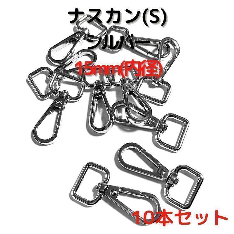 ナスカン(S) 15mm シルバー 10本セット【NKS15S10】⑦拍卖