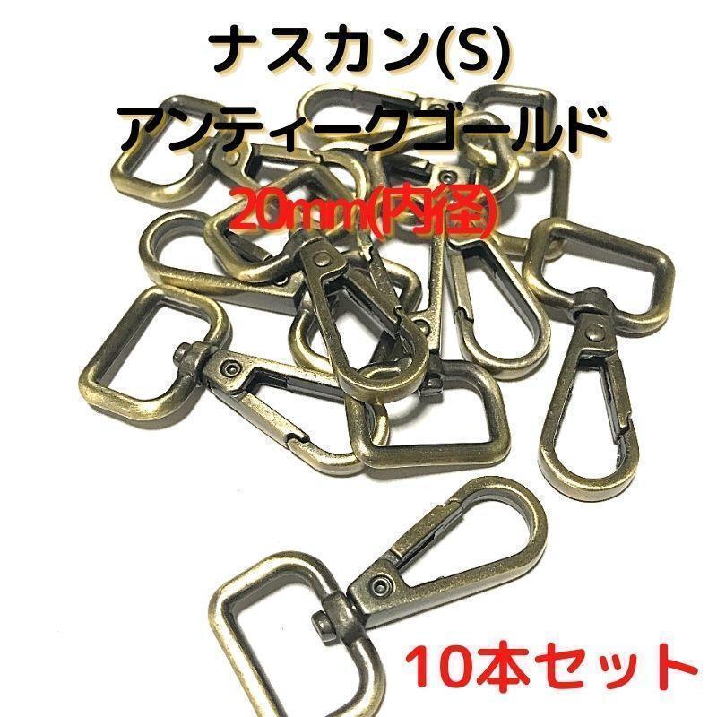 ナスカン(S) 20mmアンティークゴールド 10本セット【NKS20A10】①拍卖