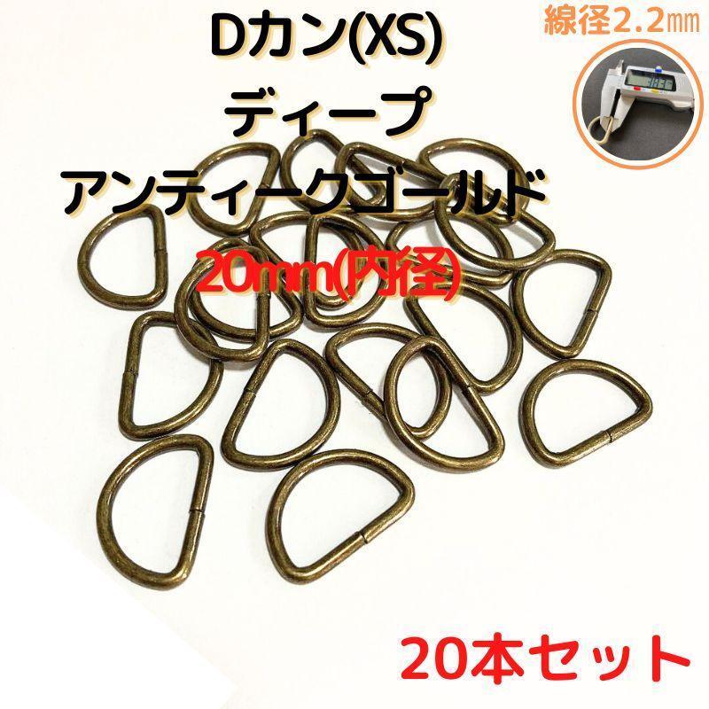 Dカン(XS) 20mmディープアンティークゴールド20個【DKXS20D20】拍卖