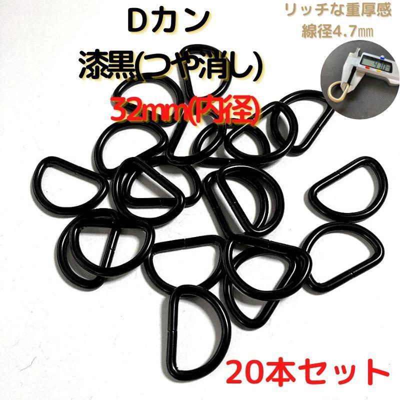 Dカン 32mm 漆黒(つや消し) 20本セット【DK32M20】拍卖
