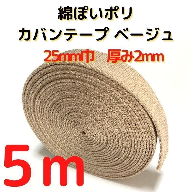 カバンテープ25mmベージュ5M綿ぽいアクリルテープ風【KT25BE5】拍卖