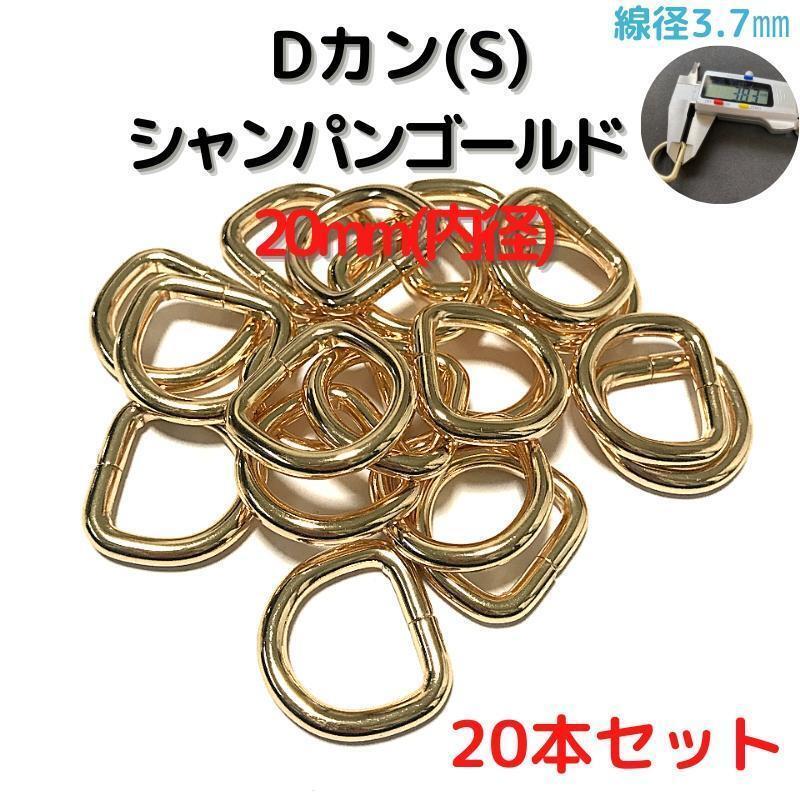 Dカン(S) 20mm シャンパンゴールド 20本セット【DKS20C20】①拍卖