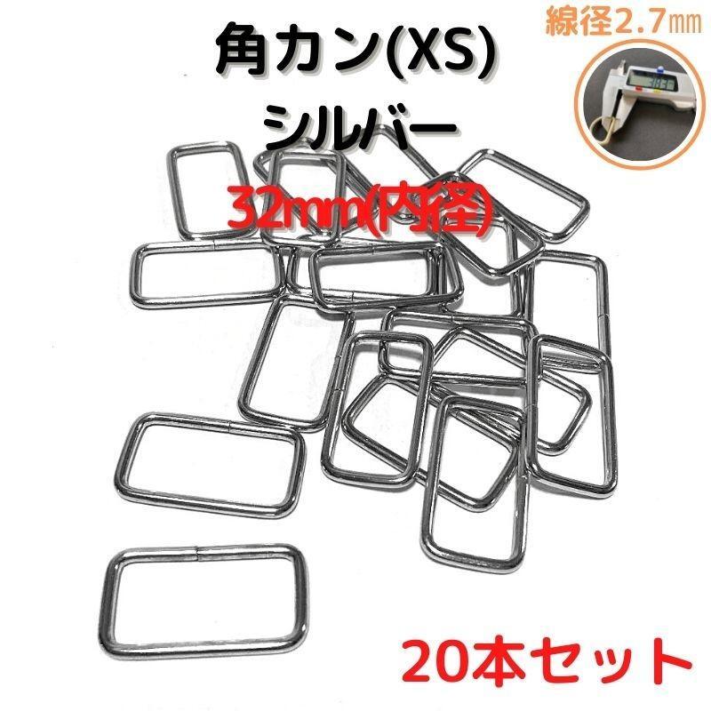 角カン(XS) 32mm シルバー20本セット【KKXS32S20】拍卖