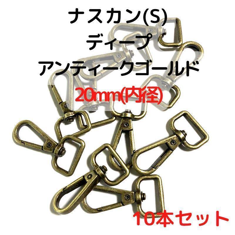 ナスカン(S) 20mmディープアンティークG10本セット【NKS20D10】①拍卖
