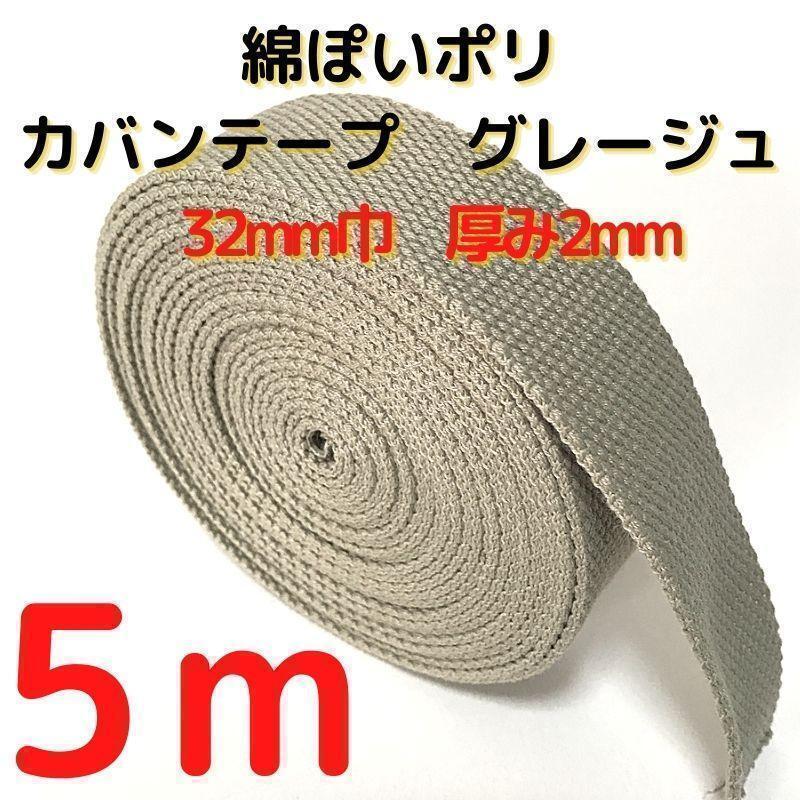 カバンテープ32mmグレージュ5M綿ぽいポリアクリルテープ風平【KT32G5】⑰拍卖