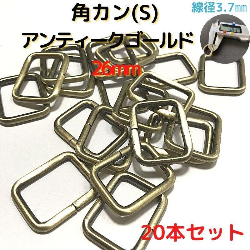角カン(S) 26mm アンティークゴールド 20本セット【KKS26A20】拍卖