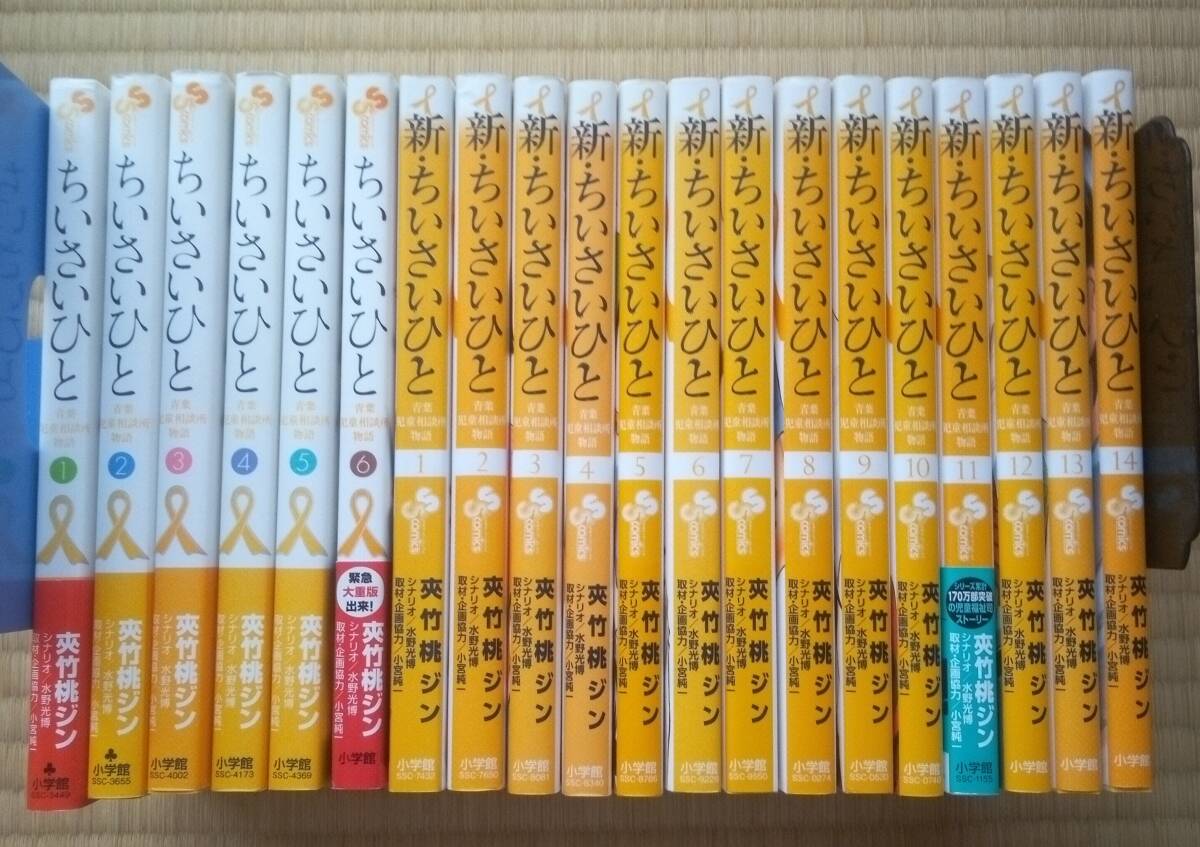 夾竹桃ジン他『青葉児童相談所物語 ちいさいひと』 全6巻『新・ちいさいひと』全14巻 小学館 / 児童虐待に立ち向かう児童福祉司たち拍卖