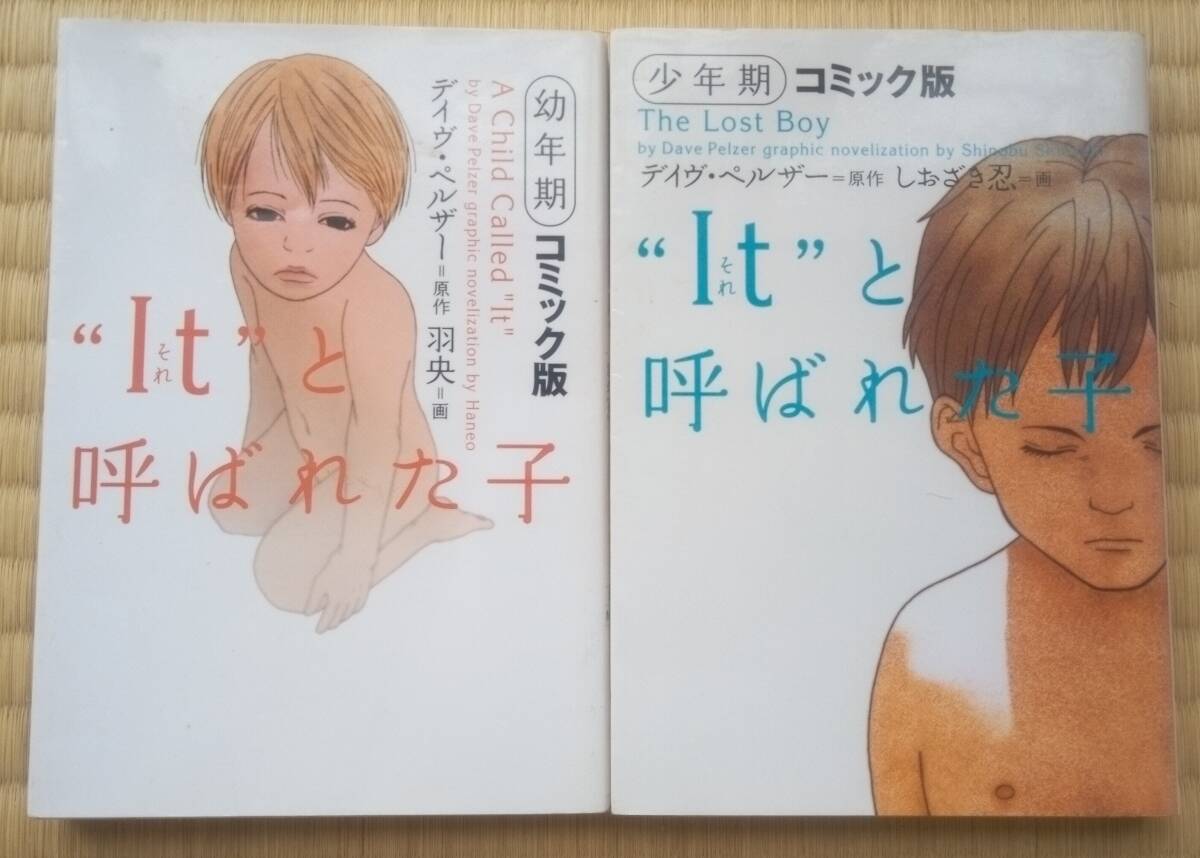 デイヴ・ペルザー/原作『コミック版 It(それ)と呼ばれた子』幼年期&少年期 2冊セット / カリフォルニア州史上最悪の児童虐待拍卖