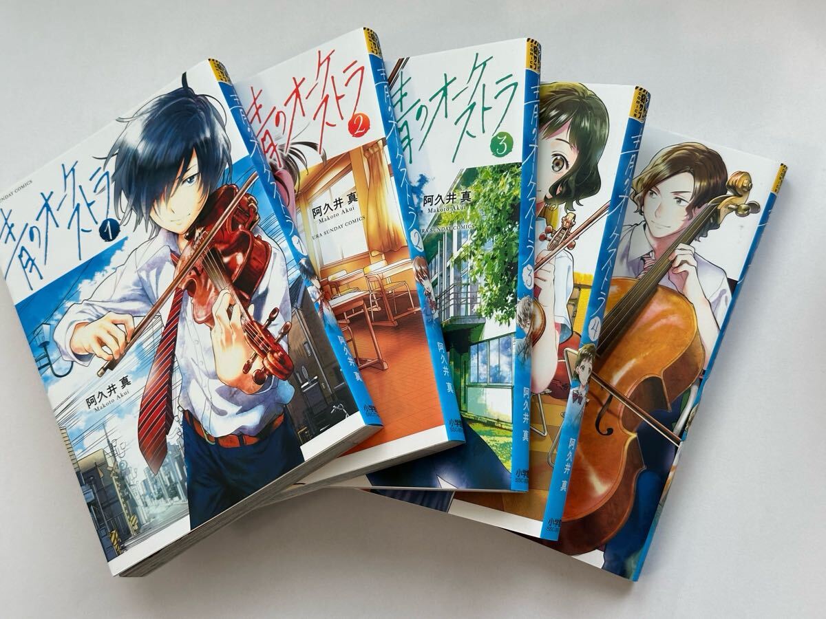 コミック 青のオーケストラ 阿久井真 1〜5巻 中古拍卖