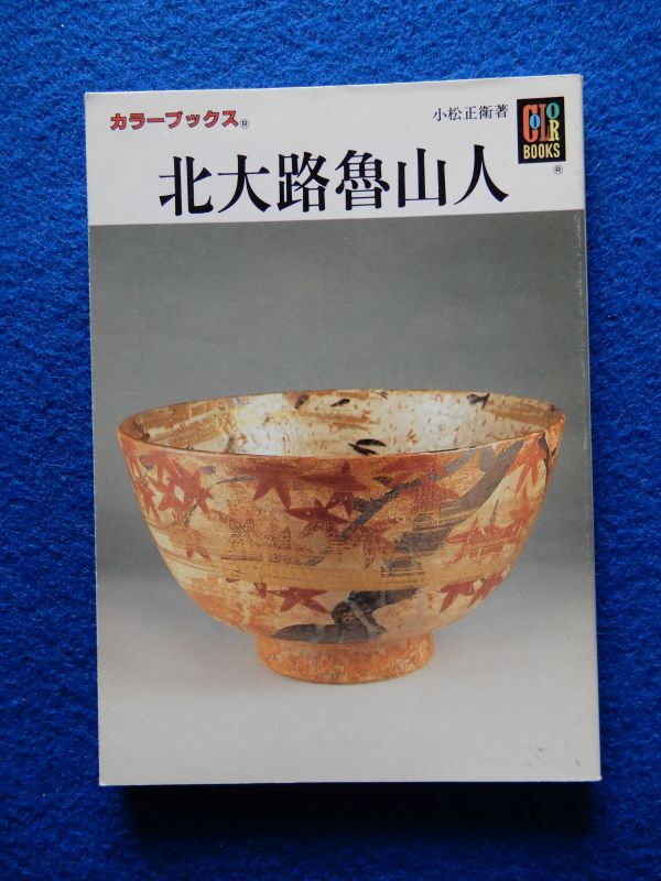 ★2 北大路魯山人 小松正衛 / カラーブックス881 平成7年,初版,紙カバー付 美の鬼神の芸術作品を見ながら,その人間に迫る拍卖