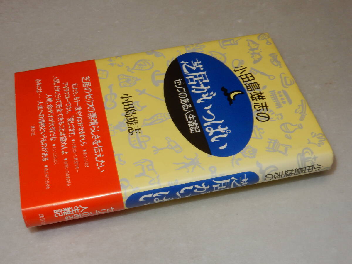 A3052〔即決〕署名(サイン)『小田島雄志の芝居がいっぱいセリフのある人生雑記』(講談社)昭62年初版・帯〔並/多少の痛み等が有ります。〕拍卖