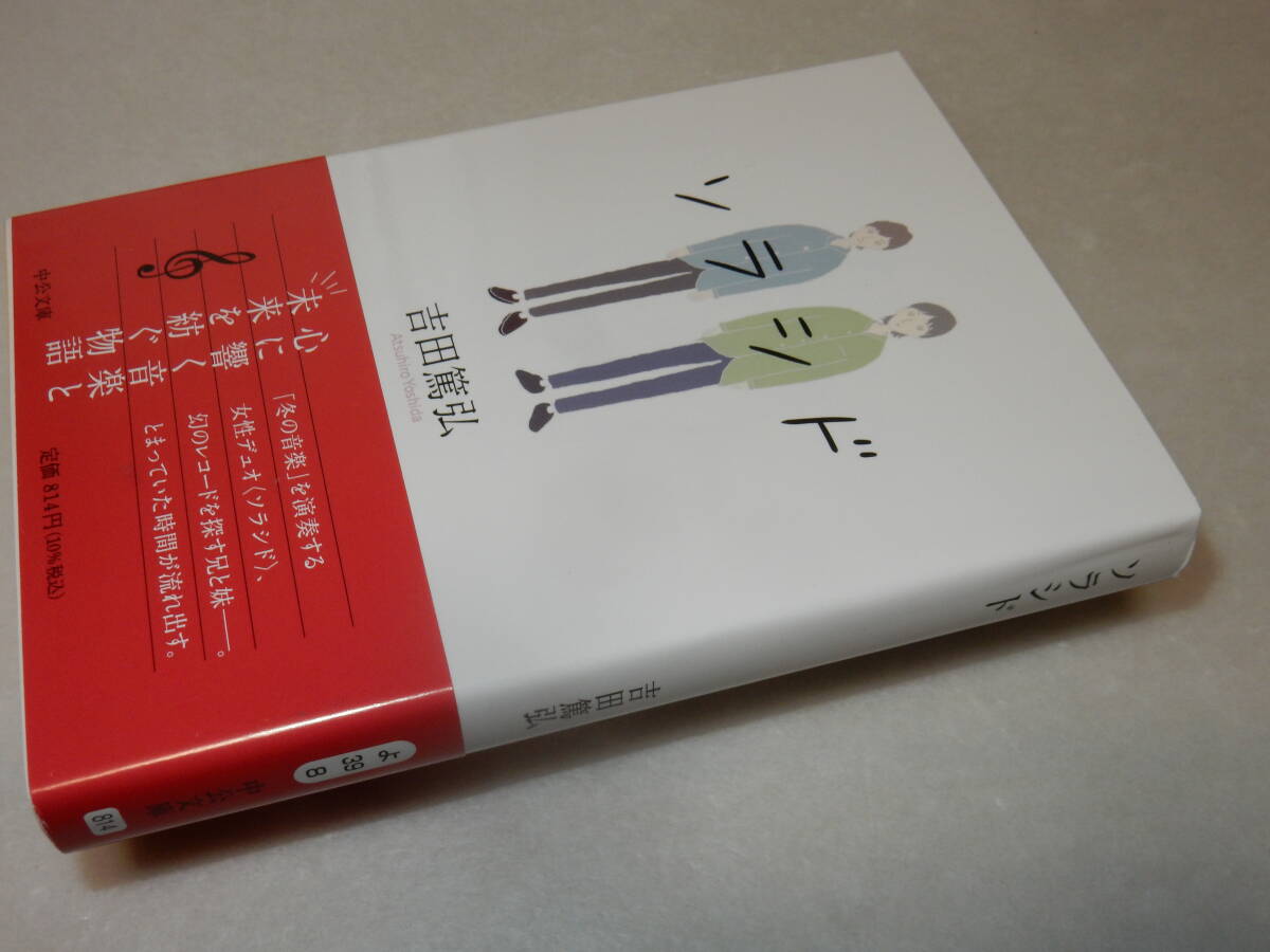 H1764〔即決〕イラスト署名(サイン)『ソラシド』吉田篤弘(中公文庫)2021年初版・帯〔並~並上〕拍卖