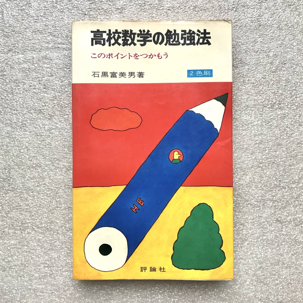 【超希少】『高校数学の勉強法:このポイントをつかもう』 石黒富美男/著 評論社 昭和48年拍卖