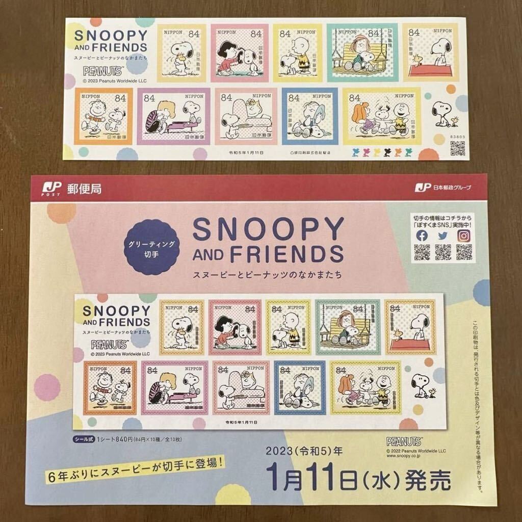 SNOOPY スヌーピー 切手 グリーティング 2023年 説明書付き 1シート シール式 84円×10枚 スヌーピーとピーナッツのなかまたち レア 新品拍卖