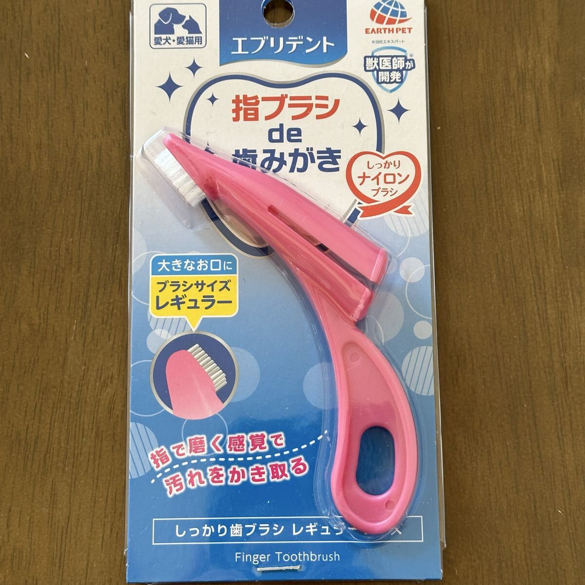 エブリデント しっかり歯ブラシ レギュラー 指ブラシ 歯磨き 愛犬愛猫用 ナイロンブラシ 獣医師が開発 アースペット 新品 未使用拍卖